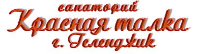 санаторий "Красная талка"